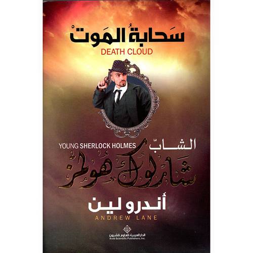 الشاب شارلوك هولمز : سحابة الموت  : أندرو لين