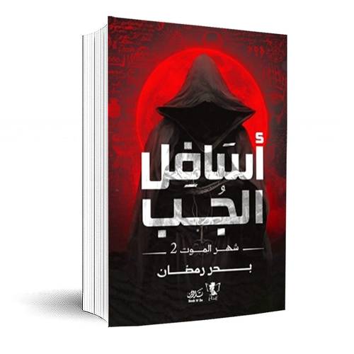 أسافل الجب (شهر الموت ٢)بدر رمضان