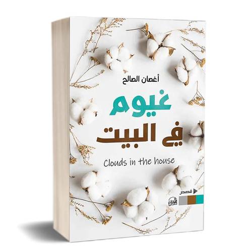 غيوم في البيت:أغصان الصالح