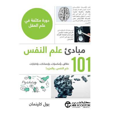  101 مبادىء علم النفس دورة مكثفة في علم العقل 