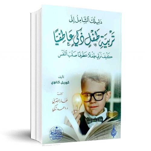 دليلك الشامل الى تربية طفل ذكي عاطفياً