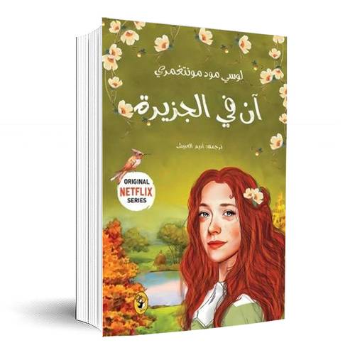 آن في الجزيرة -الجزء الثالث :لوسي مود منتغمري
