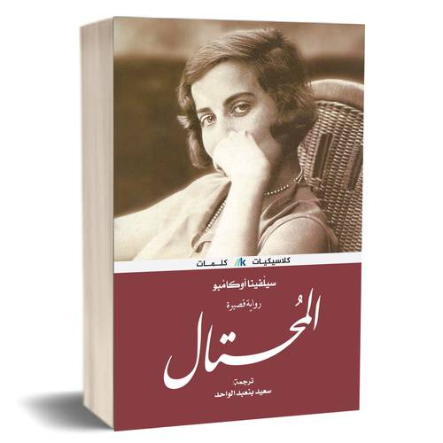 المحتال:	سيلفينا أوكاميو