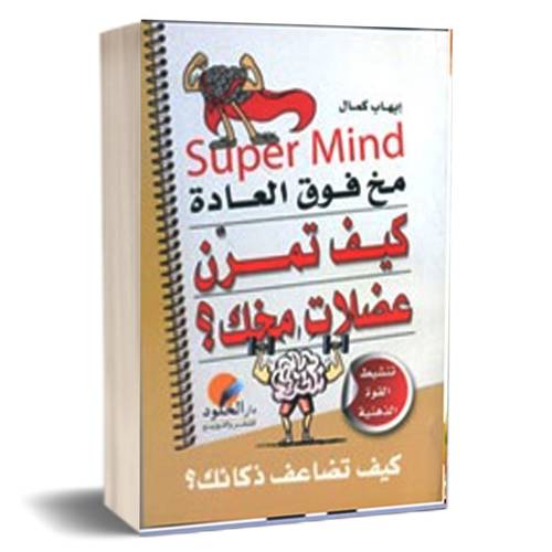 كيف تمرن عضلات مخك؟ للكاتب : إيهاب كمال