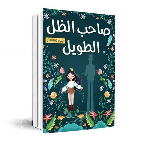 صاحب الظل الطويل:جين ويبستر