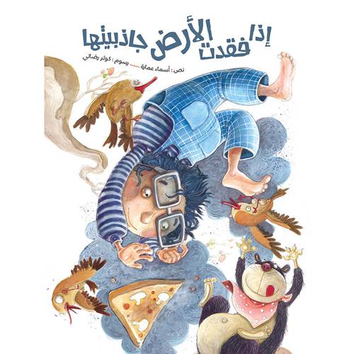 إذا فقدت الأرض جاذبيتها : أسماء عمارة