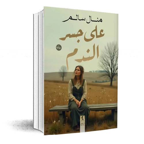 على جسر الندم:منال سالك
