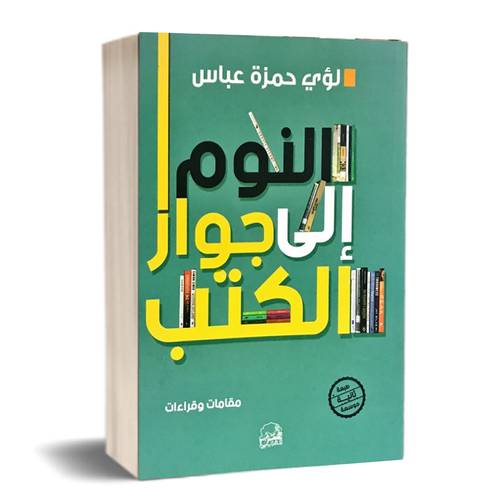 النوم إلى جوار الكتب : لؤي عباس