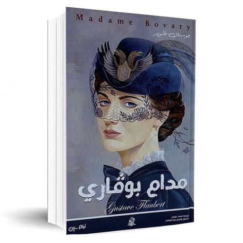 مدام بوڤاري:جوستاف فلوبير