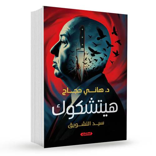 هيتشكوك سيد التشويق : هاني حجاج
