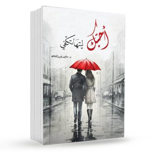أحبك ليتها تكفي : ماجد عبدالله
