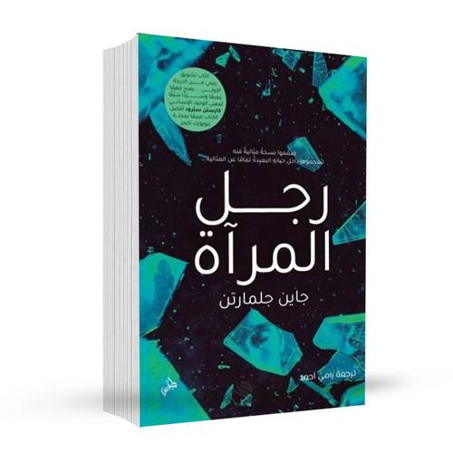 رجل المرآة:جاين جلمارتن