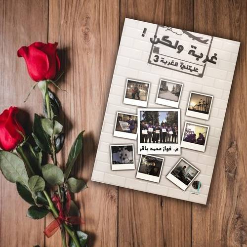 غربة ولكن ! فواز محمد باقر