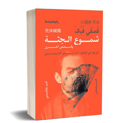 شموع الجثة وقصص أخرى :للكاتب:قصقي فبك