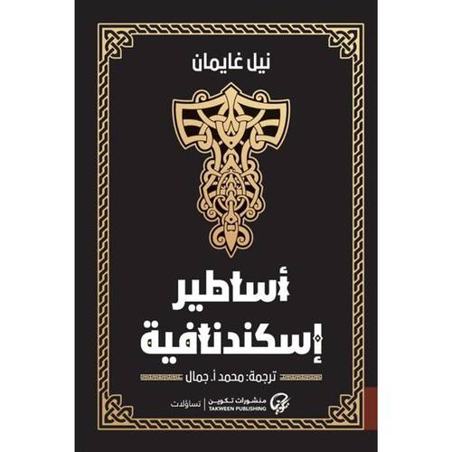 أساطير اسكندنافية : المؤلف: نيل غيمان