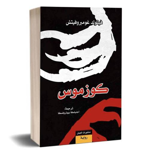 كوزموس :فيتولدغومبروفيتش