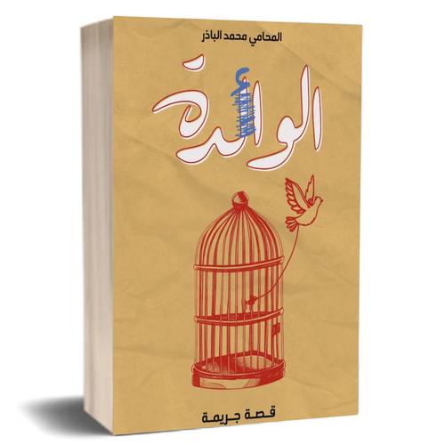 الوائدة:المحامي محمد الباذر