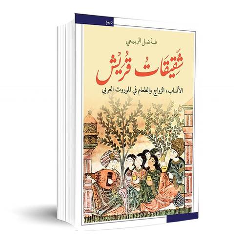 شقيقات قريش :فاضل الربيعي