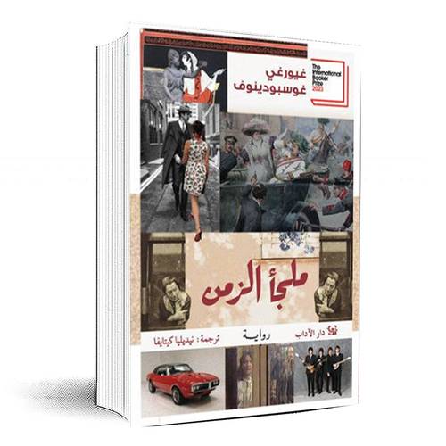 ملجأ الزمن - غيورغي غوسبودينوف