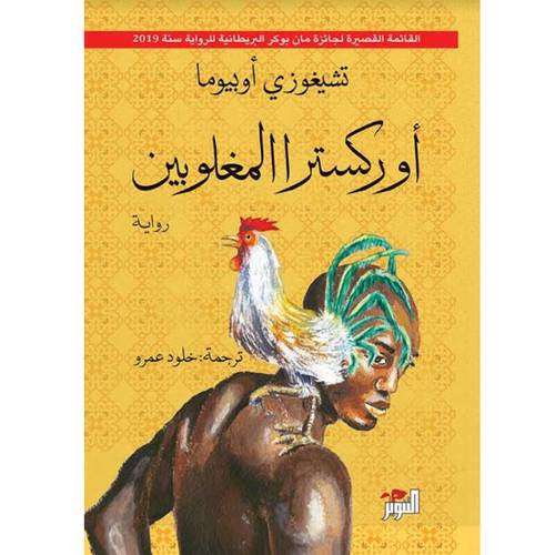 أوركسترا المغلوبين  : تشيغوزي أوبيوما