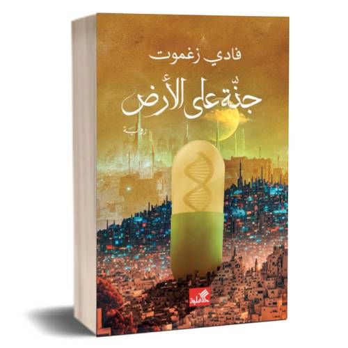 جنة على الأرض :فادي زغموت