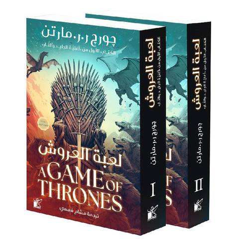 لعبة العروش 1-2 أجزاء:‎جورج ار مارتن