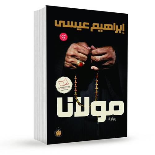 مولانا : إبراهيم عيسى