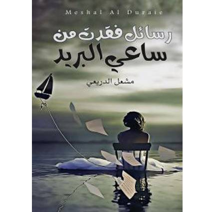 رسائل فقدت من ساعي البريد