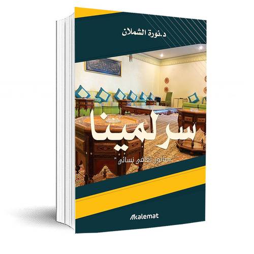 سرلمينا-صالون ثقافي نسائي:د. نورة الشملان