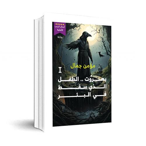 بهروت:الطفل الذي سقط في البئر:مؤمن جمال