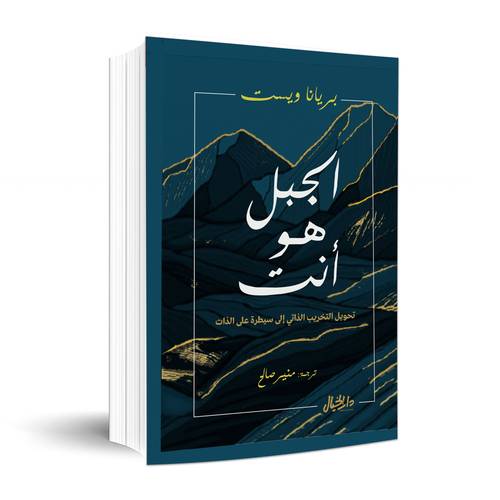 الجبل هو أنت - تحويل التخريب الذاتي إلى سيطرة عن الذات :بريانا ويست