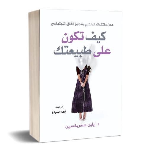 كيف تكون على طبيعتك :للكاتب:د. إيلين هندريكسين