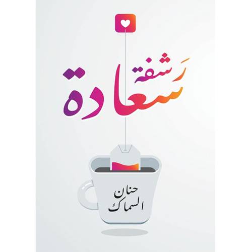 رشفة سعادة : حنان السماك