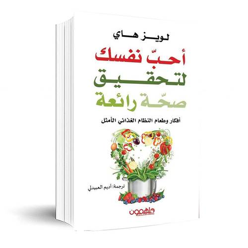 أحب نفسك لتحقيق صحة رائعة:لويز هاي