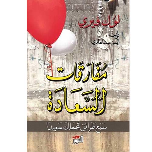 مفارقات السعادة