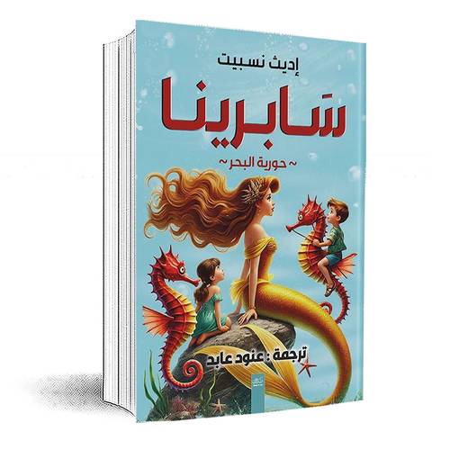 سابرينا :إديث نسبيت