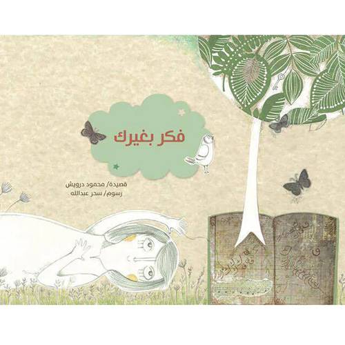 فكر بغيرك:محمود درويش