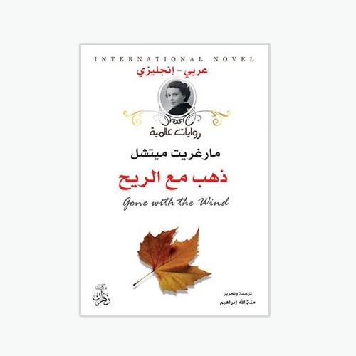 ذهب مع الريح : مارغريت ميتشل - Gone with the Wind