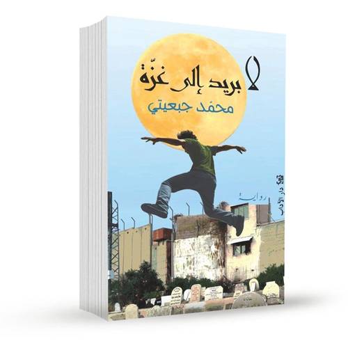 لا بريد إلى غزة: محمد جبعيتي