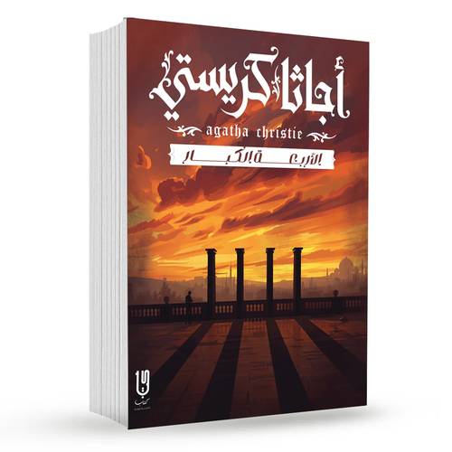 الأربــعـــــــــــــة الـكـبـــــــــــــــار : أجاثا كريستي