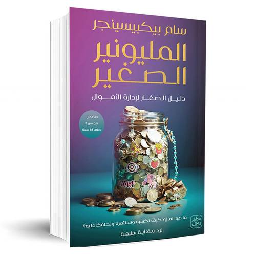 المليونير الصغير:سام بيكبيسينجر