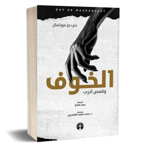 الخوف وقصص أخرى : غي دي موباسان