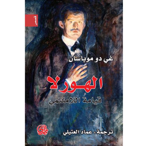 الهورلا قيامة اللامنتمي
