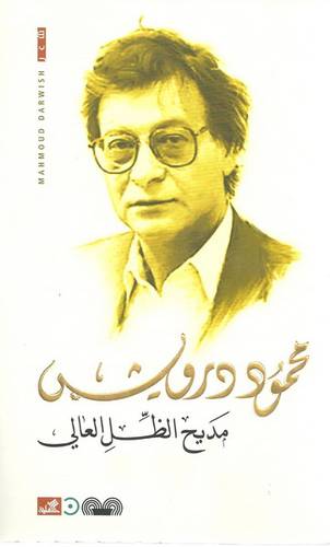 محمود درويش - مديح الظل العالي