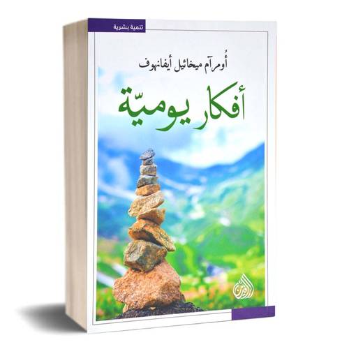 أفكار يومية:أومرآم ميخائيل ايفانهوف