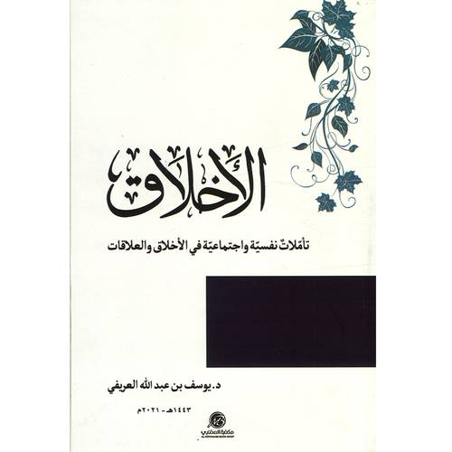 الأخلاق :تأملات نفسية واجتماعية في الأخلاق والعلاقات(د.يوسف العريفي)