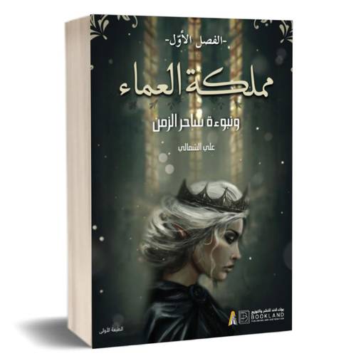 مملكة العماء ونبوءة ساحر الزمن : الفصل الأول :علي الشمالي 