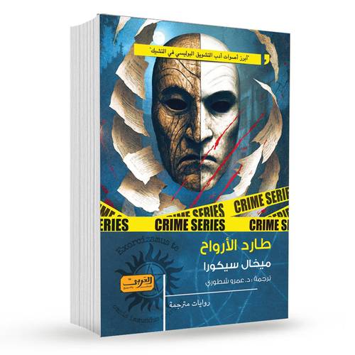 طارد الأرواح : ميخال سيكورا