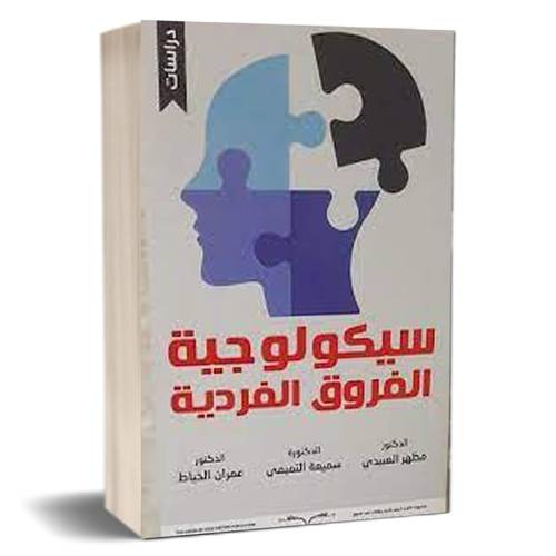 سيكولوجية الفروق الفردية : مظهر العبيدي - سميعة التميمي - عمران الخياط