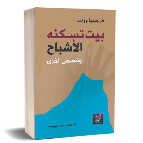 بيت تسكنه الأشباح:للكاتب: فرجينيا وولف